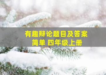 有趣辩论题目及答案 简单 四年级上册